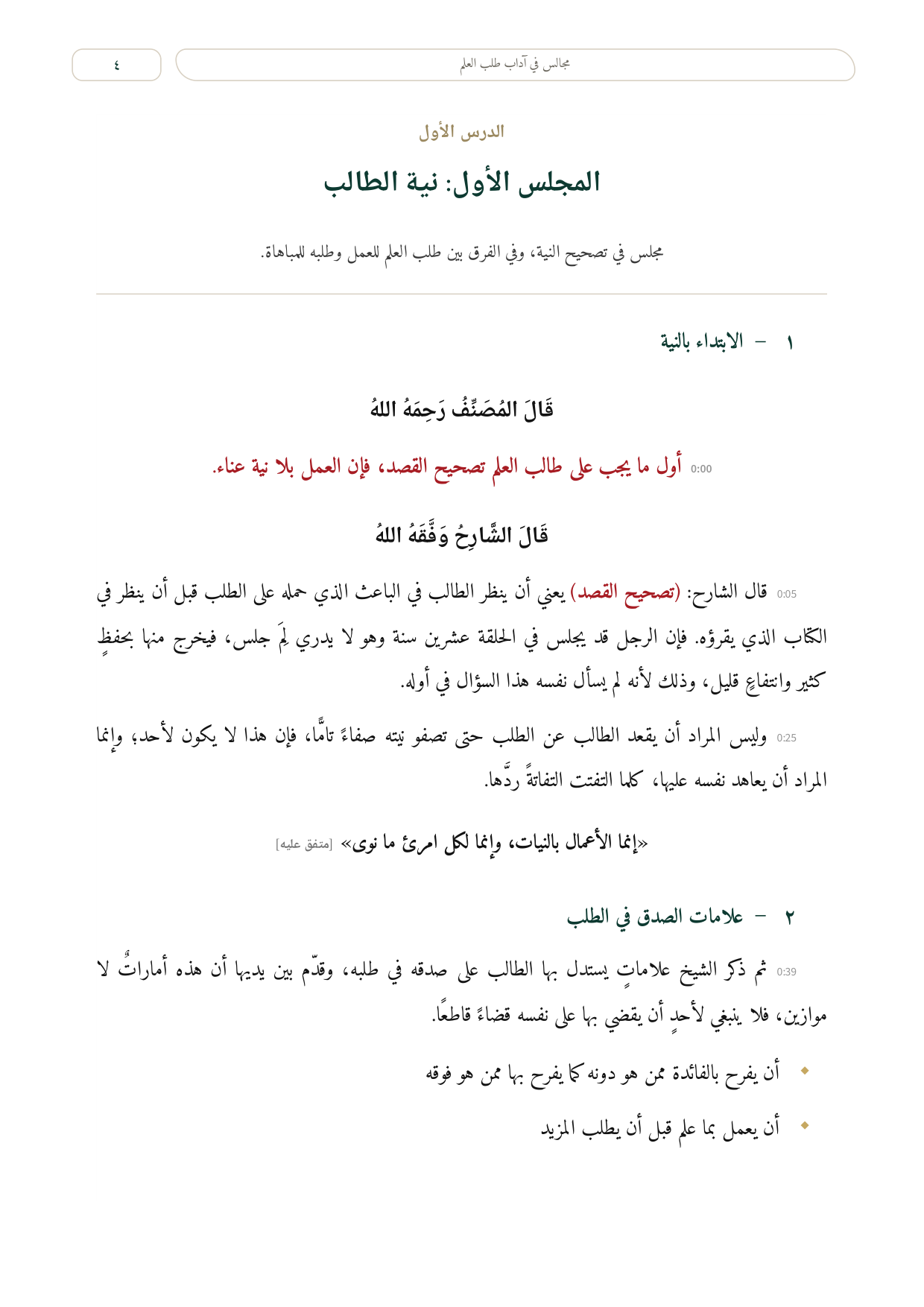 صفحة تحمل فيها كل فقرة وقت ابتدائها في التسجيل